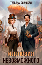 Иллюзия невозможного (Ирина Эльба и Татьяна Осинская)