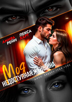 Моя недоступная женщина (Лекса Харт)
