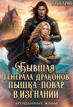 Бывшая генерала Драконов. Пышка-повар в изгнании (Ника Лино)