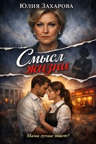 Смысл жизни (Юлия Захарова)