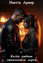 Когда любовь становится игрой (Иветта Армер)