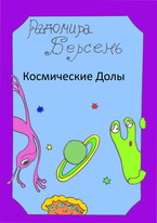 Космические долы (Радомира Берсень)