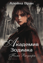 Академия Зодиака. Тьма внутри (Алейна Вран)