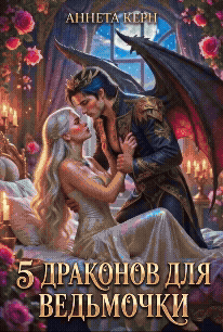 5 драконов для ведьмочки (Аннета Керн)