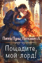 Пощадите, мой лорд! (Александра Питкевич Samum
                                                                                                            
                                                                                                                                                                                                                                        ,
                                                                
                                                                                                                                            Пиппа Пунш)