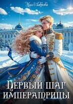 Королевской поступью. Первый шаг императрицы (Мия Лаврова (Ноэль Ламар))