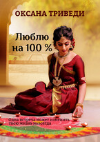 Люблю на 100 % (Оксана Триведи)