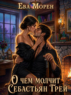 О чем молчит Себастьян Грей (Ева Морен)