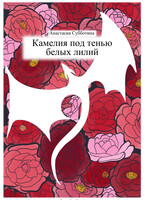 Камелия под тенью белых лилий (Anastasia Subbotina)