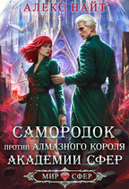 Самородок против алмазного короля Академии Сфер (Алекс Найт)