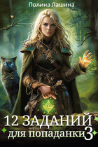 12 заданий для попаданки. Том 3 (Полина Лашина)