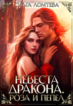 Невеста дракона. Роза и Пепел (Ольга Ломтева)