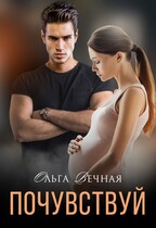❤️Почувствуй (Ольга Вечная)