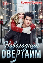 Новогодний Овертайм (Ксения Савина)