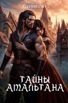 Тайны Амальтана (Ксения Сэй)