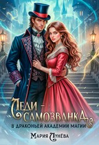 Леди-самозванка в Драконьей Академии Магии (Мария Лунёва)
