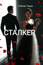 СТАЛКЕР (Любовь Ладан)