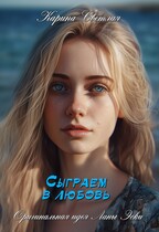 Сыграем в любовь (Карина Светлая)