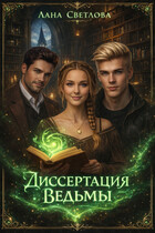Диссертация ведьмы (Лана Светлова)