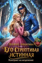 ‍⚕️ Его строптивая истинная. Контракт на исцеление (Полина Никитина)