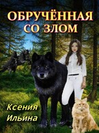 Обрученная со злом (Ксения Ильина)