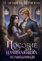 Пособие для настоящих волшебников (Елизавета Шумская)