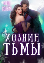 Хозяин Тьмы. Сбежать от бывшего (Анна Солейн)