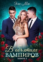 В объятиях вампиров — 2 (Элис Мэк)