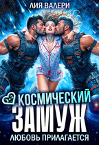 Космический замуж. Любовь прилагается (Лия Валери)
