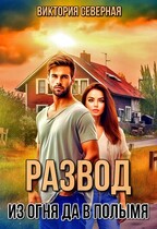 Развод. Из огня да в полымя (Северная Виктория)