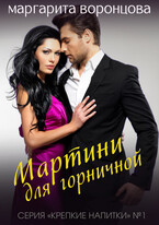 Мартини для горничной (Маргарита Воронцова)