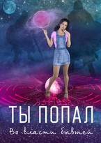Ты попал. Во власти бывшей (Аселина Арсеньева)