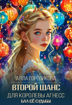 Второй шанс для королевы Агнесс (Алла Гореликова)