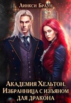 Академия Хельтон. Избранница с изъяном для дракона (Линкси Браун)
