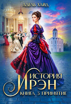 История Ирэн 3. Принятие (Адель Хайд)