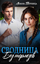 Сводница без тормозов (Любовь Перуница)