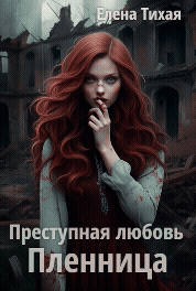 Преступная любовь. Пленница (Елена Тихая)