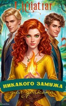 Никакого замужа для дракона! (Ива Солль)