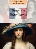 Шарль и Шарлотта (Варвара Ласточкина)