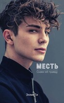 Месть (Эллин Ти)