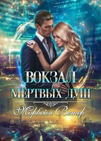 Вокзал мёртвых душ. Том 3. Ветер с Севера (Морвейн Ветер)