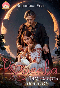 Там (смерть) любовь Кощеева (Вероника Ева)