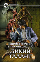 Малиганы. Дикий Талант (Шимун Врочек)