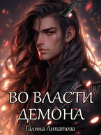 Во власти демона (Галина Липатова)