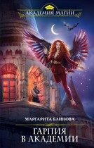 Гарпия в академии (Маргарита Блинова)