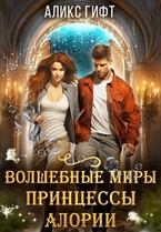 Волшебные миры принцессы Алории (Аликс Гифт)