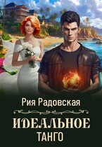 Идеальное танго (Рия Радовская)