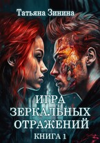 Игра зеркальных отражений (Татьяна Зинина)