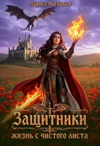 ⚡Защитники. Жизнь с чистого листа (Лариса Нагацкая)