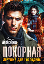 Покорная. Игрушка для Господина (Амира Алексеевна)